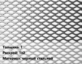Лист просечно-вытяжной 1 1х2 черный стальной
